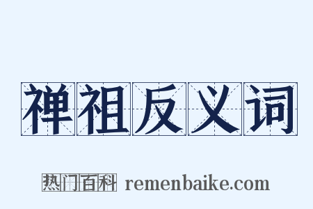 禅祖反义词是什么意思的图片